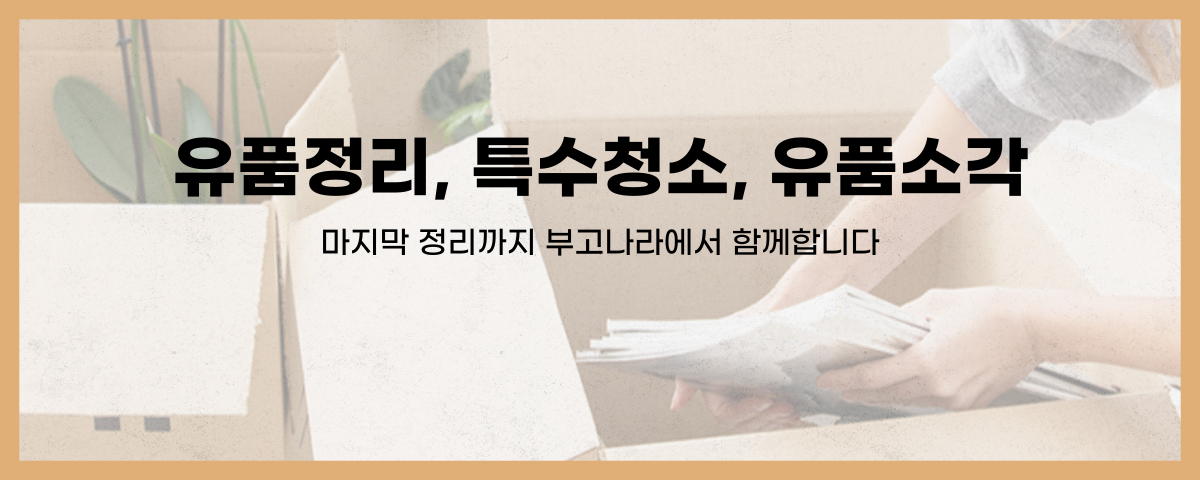 유품정리 서비스 배너